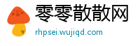 零零散散网